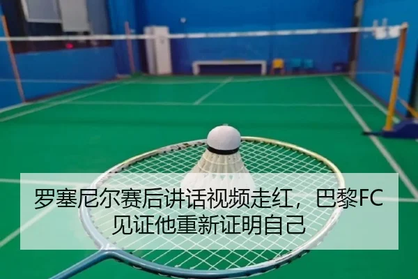 罗塞尼尔赛后讲话视频走红，巴黎FC见证他重新证明自己